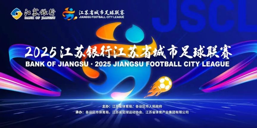 南宫NG28-2025江苏省城市足球联赛积分榜